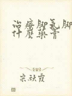 治疗脚气脚痒用什么药膏封面