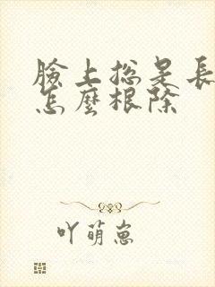 脸上总是长痤疮怎么根除