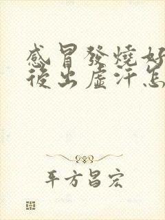 感冒发烧好了之后出虚汗怎么回事