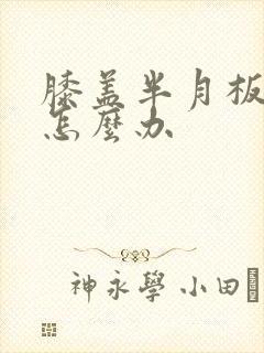 膝盖半月板2度怎么办封面