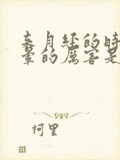 来月经的时候头晕的厉害是什么原因引起的