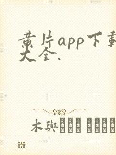 黄片app下载大全.