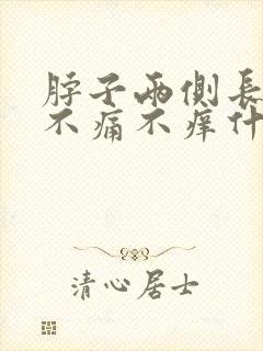 脖子两侧长痘痘不痛不痒什么原因封面