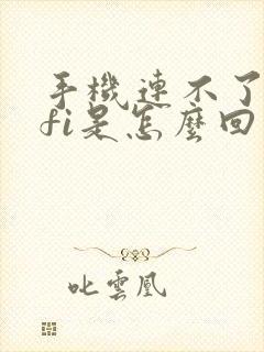 手机连不了wifi是怎么回事封面