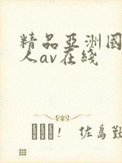 精品亚洲国产成人av在线