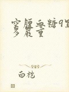 空腹血糖9点有多严重