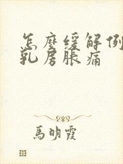 怎么缓解例假前乳房胀痛