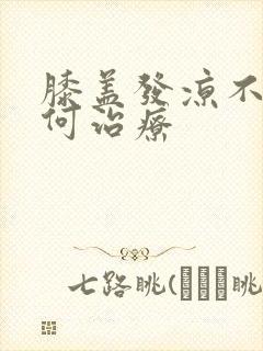 膝盖发凉不疼如何治疗