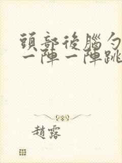 头部后脑勺右边一阵一阵跳痛