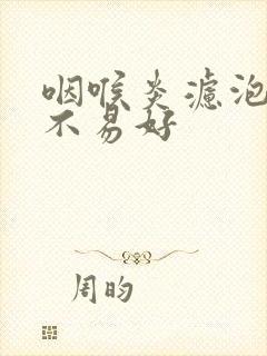 咽喉炎滤泡增生不易好