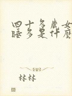 四十多岁女人瞌睡多是什么原因