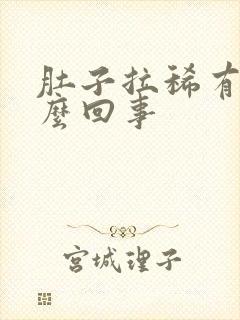 肚子拉稀有血怎么回事