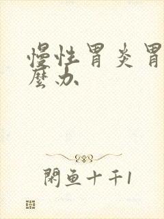 慢性胃炎胃痛怎么办