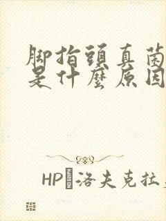 脚指头真菌感染是什么原因引起的