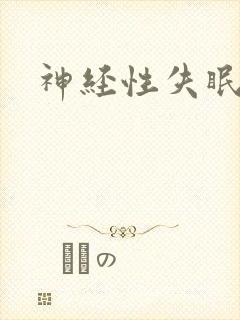 神经性失眠治疗