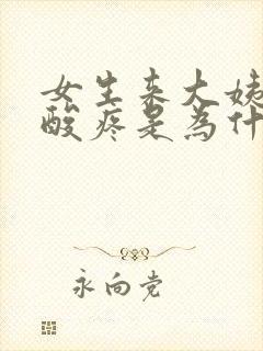 女生来大姨妈腰酸疼是为什么