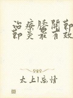 治疗膝关节骨关节炎最有效的方法是封面