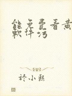 能免费看黄片的软件污