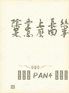 阴囊上长丝状疣是怎么回事