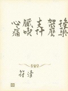 心脏支架后心绞痛吃什么药