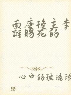 南唐后主李煜被谁赐死的