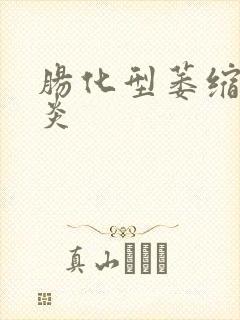 肠化型萎缩性胃炎