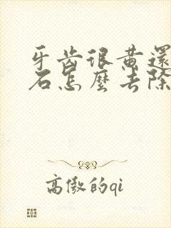 牙齿很黄还牙结石怎么去除