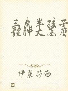 三岁半孩子扁桃体肿大怎么办