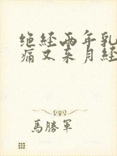 绝经两年乳房胀痛又来月经