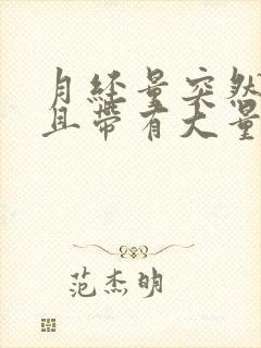 月经量突然增多且带有大量血块是怎么回事