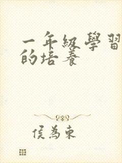 一年级学习习惯的培养