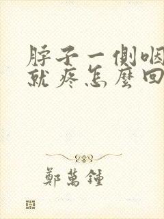 脖子一侧咽口水就疼怎么回事