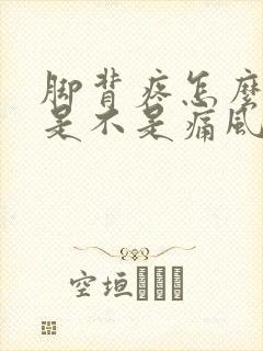 脚背疼怎么判断是不是痛风