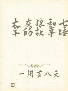 大灰狼和七只小羊的故事睡前故事