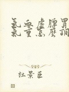 气血虚脾胃虚湿气重怎么调理