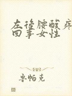 左后腰酸疼怎么回事女性