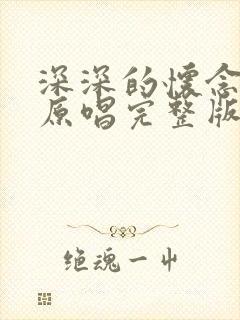 深深的怀念歌曲原唱完整版封面