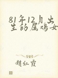 81年12月出生的属鸡女命运如何