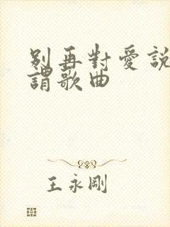 别再对爱说无所谓歌曲封面