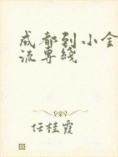 成都到小金县物流专线