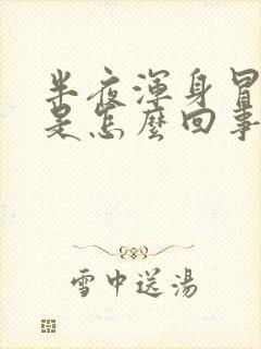 半夜浑身冒虚汗是怎么回事