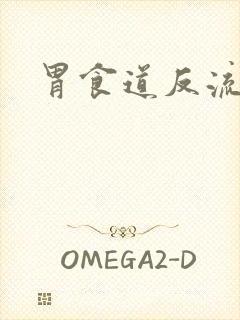 胃食道反流呛咳封面