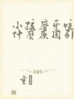 小孩磨牙咬牙是什么原因引起的封面