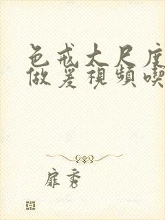 色戒大尺度床戏做爰视频吃奶