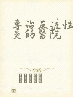 专治反流性食道炎的医院