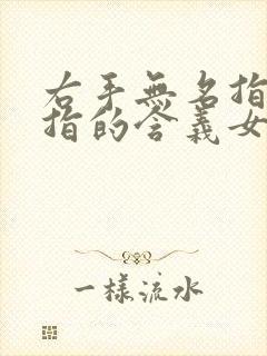 右手无名指带戒指的含义女生