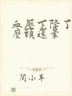 血压下降了为什么头还晕