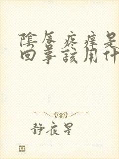 阴唇疼痒是怎么回事该用什么药封面