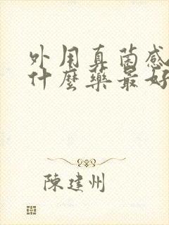 外用真菌感染用什么药最好