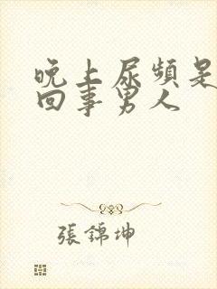 晚上尿频是怎么回事男人